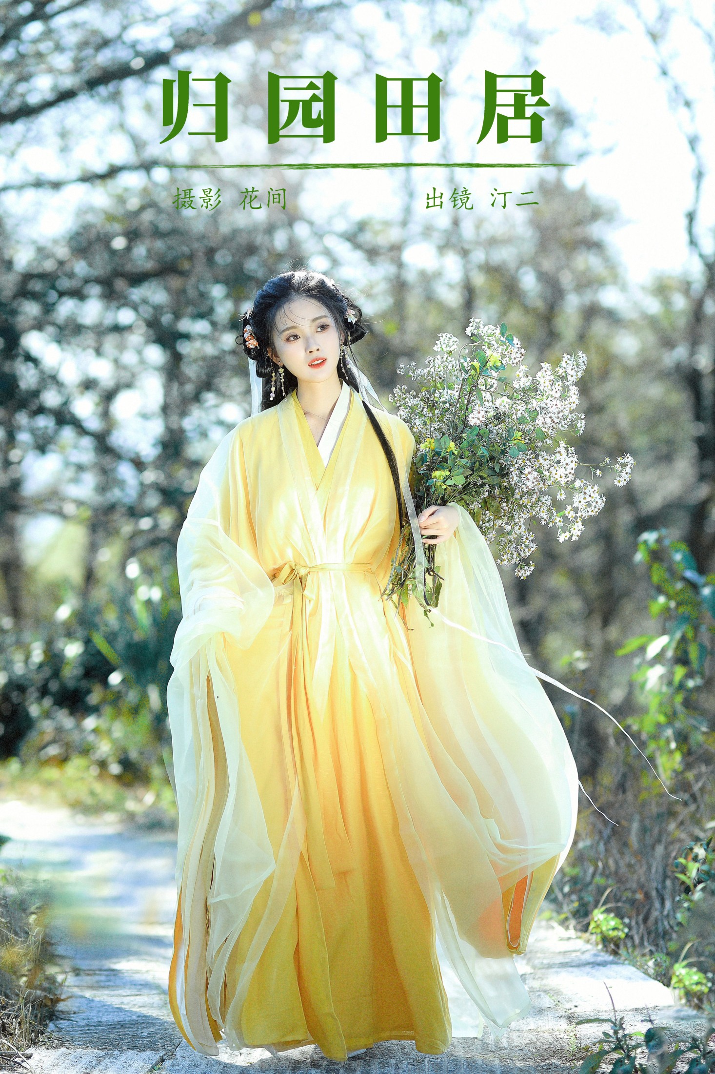 汀贰 – 《归园田居》[20P] 插图1
