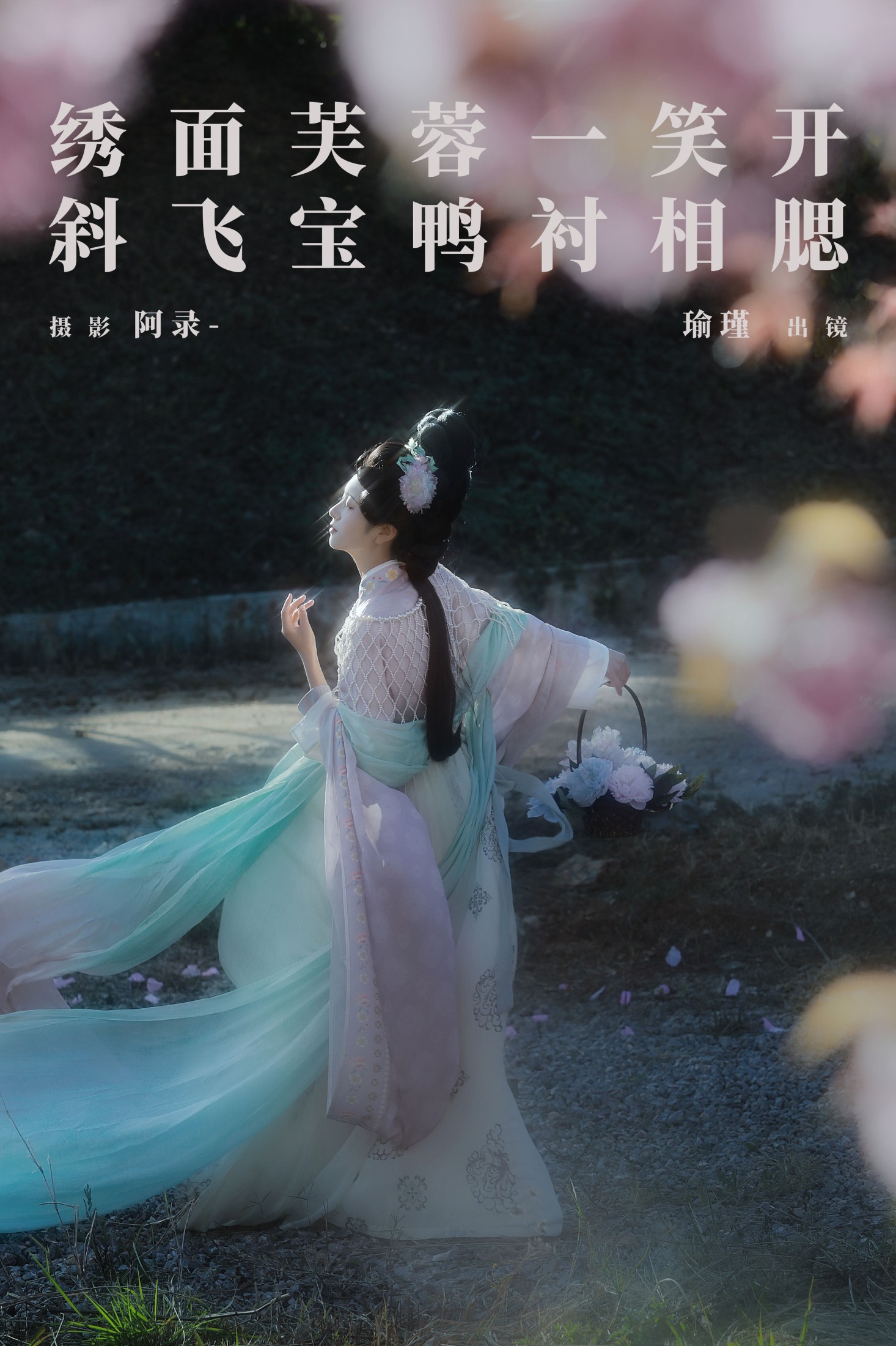 瑜瑾 – 《绣面芙蓉一笑开，斜飞宝鸭衬相腮》[22P] 插图1