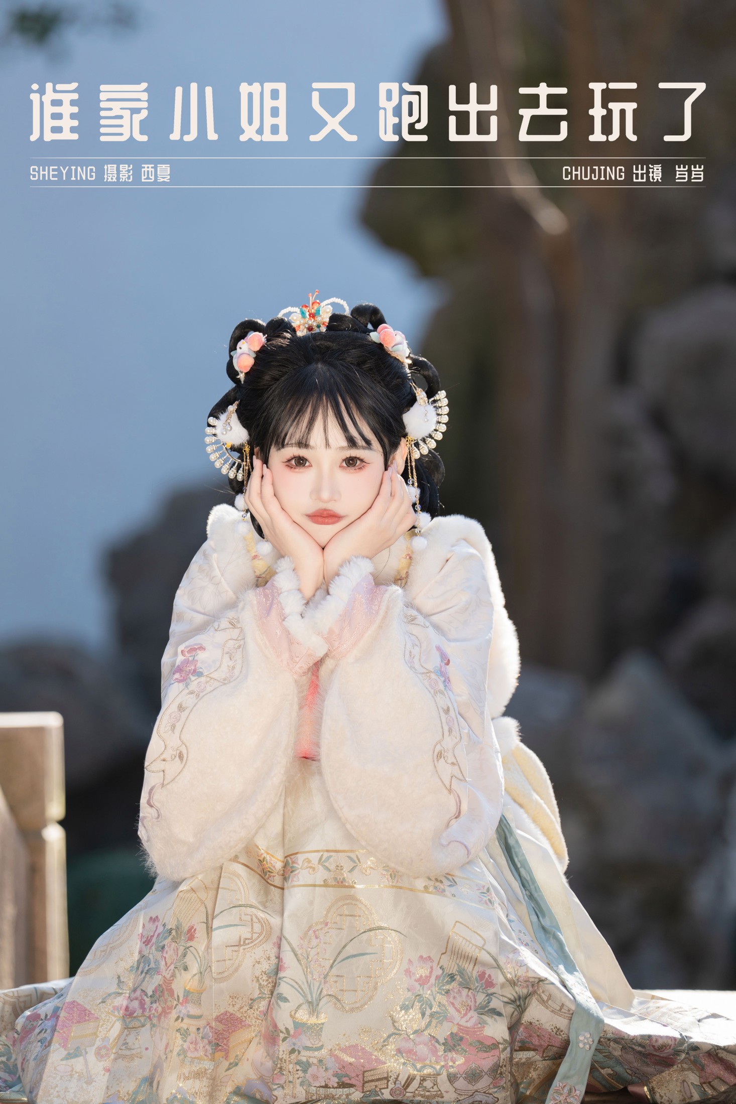 湫一只岁岁 – 《谁家小姐又跑出去玩了》[28P]