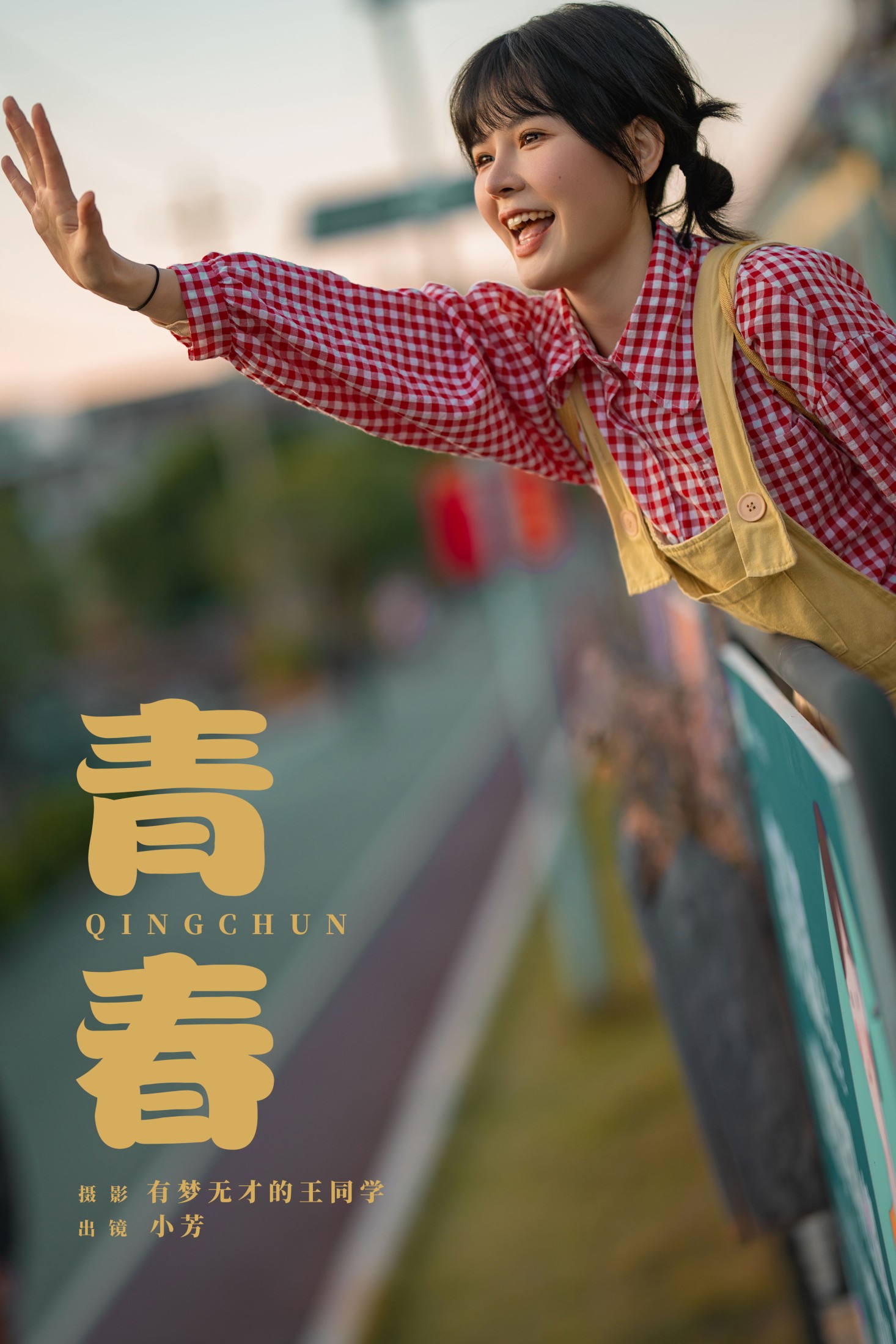 小芳 – 《青春》[20P] 插图1