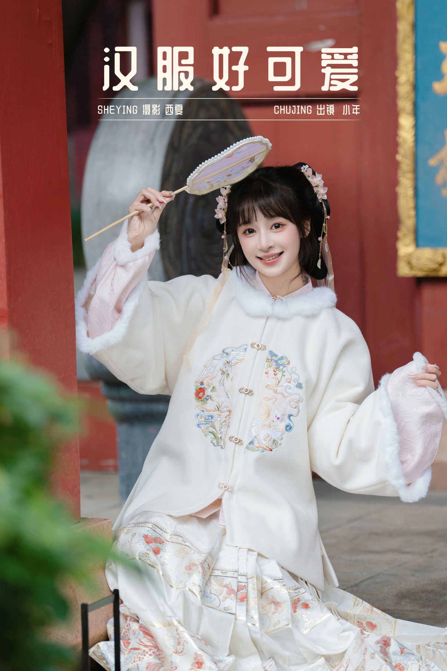 夏芋小年 – 《汉服好可爱》[24P]