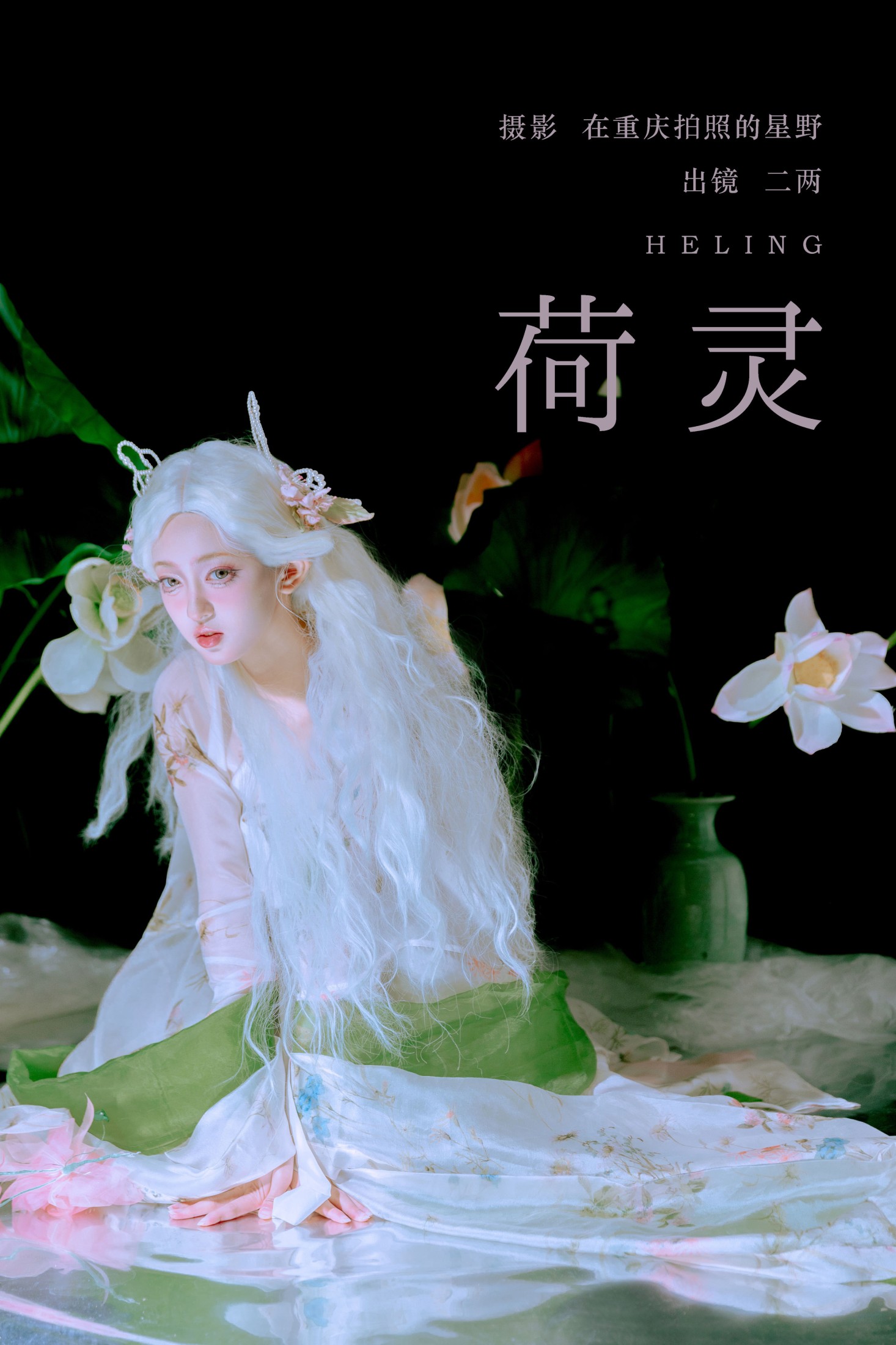 – 《荷灵》[22P]