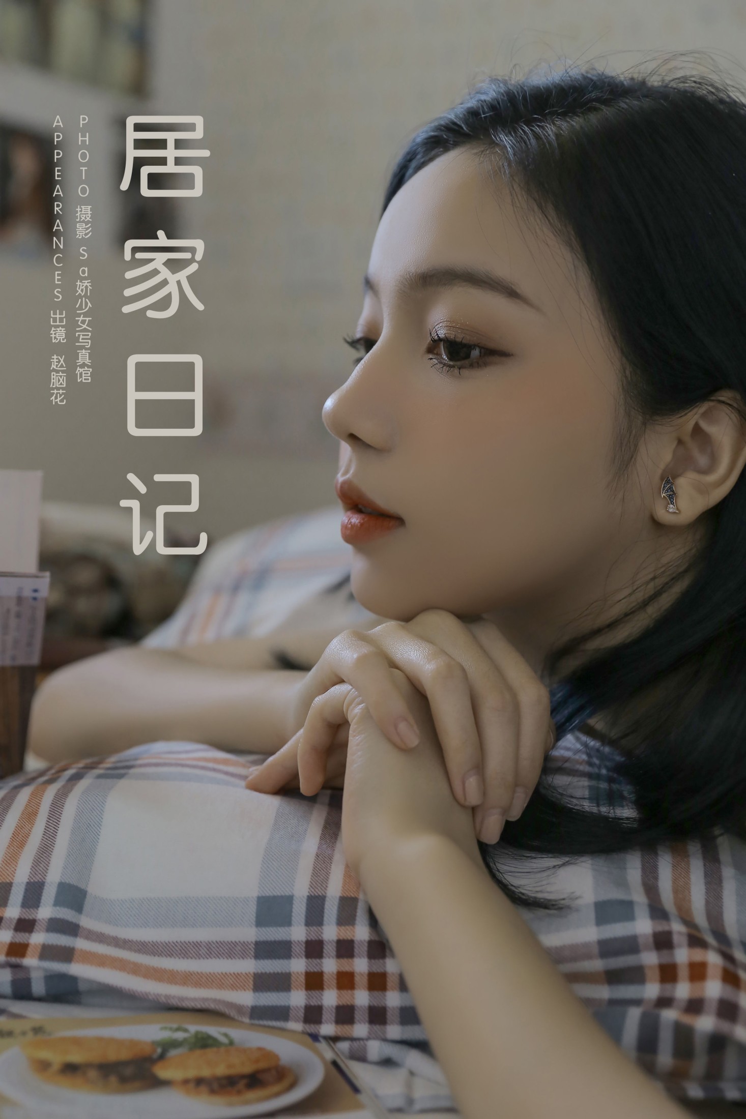 兮嘻嘻- – 《居家日记》[16P] 插图1